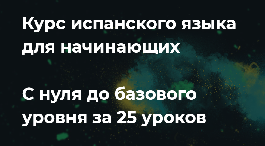 [Маэстро 24] Испанский для начинающих с 0 до базов_0.png